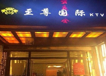 长兴哪个KTV少爷男模妹子服务好-至尊国际KTV消费价格服务点评