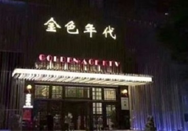 长兴KTV陪唱男公关哪家最便宜-金色年代KTV便宜消费点评