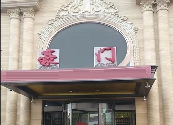 长兴哪个KTV少爷最好玩-豪门国际KTV消费少爷服务点评